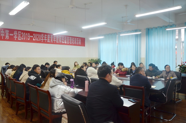 温江区初中第一学区2019-2020学年度青年教师班级管理培训活动