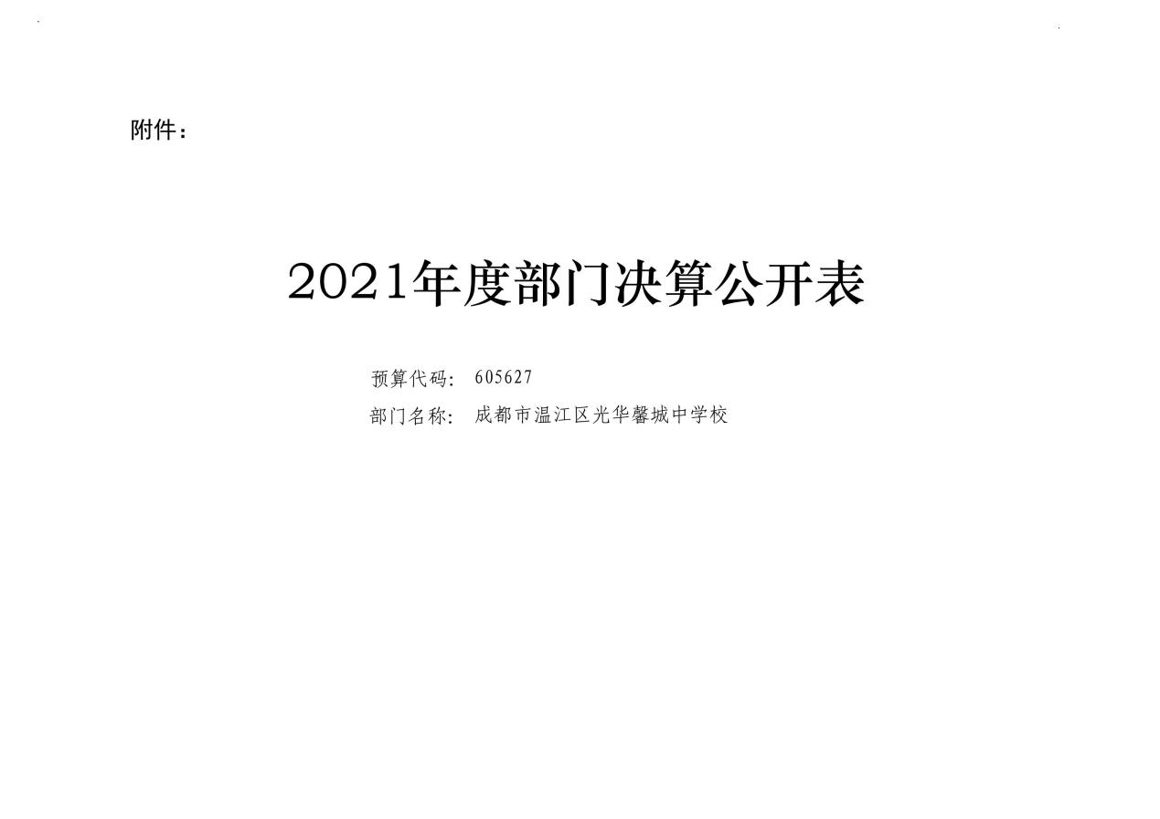 2021年度成都市温江区光华馨城中学校部门决算_32