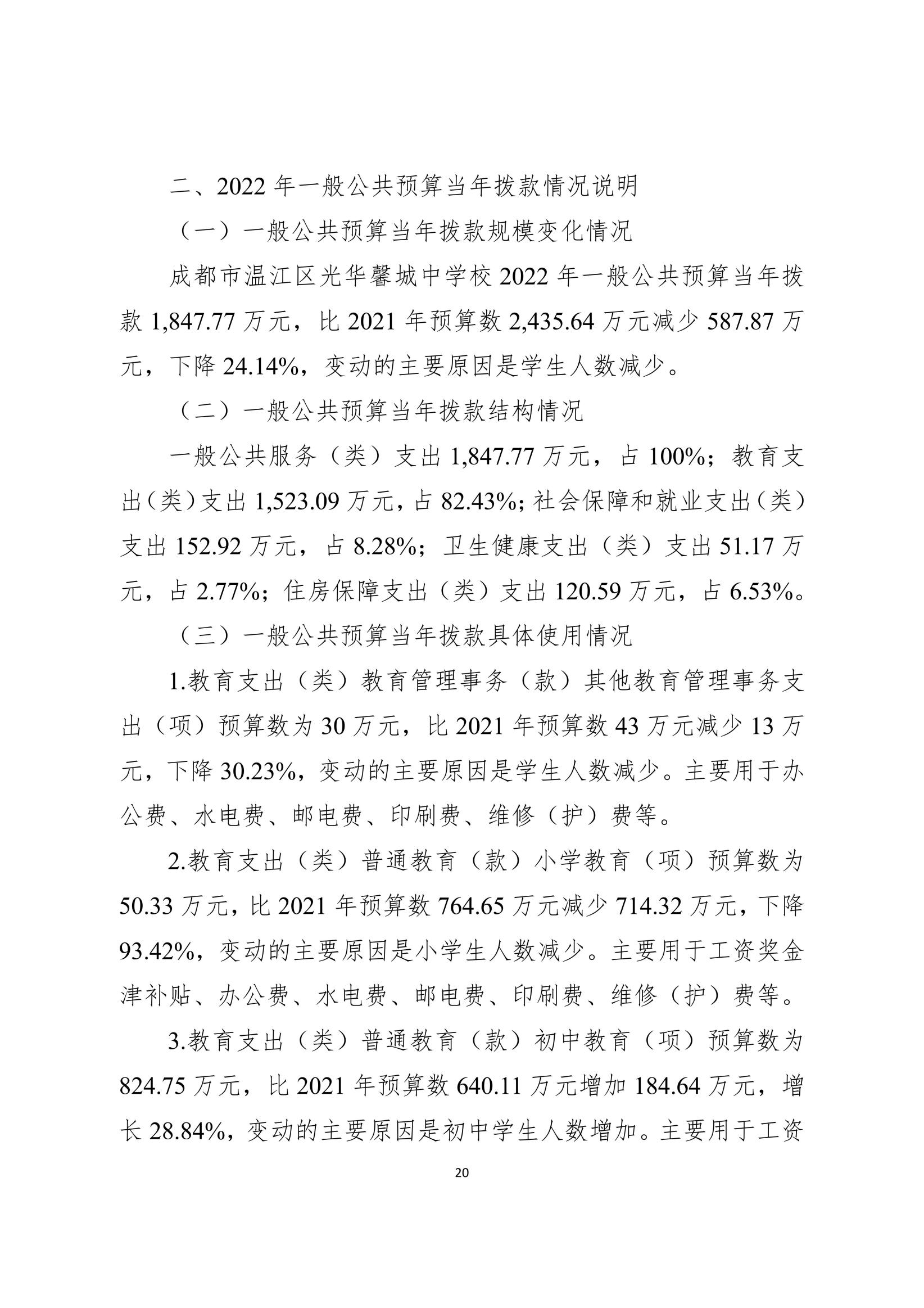 2022年部门预算公开（成都市温江区光华馨城中学校）（新）_19