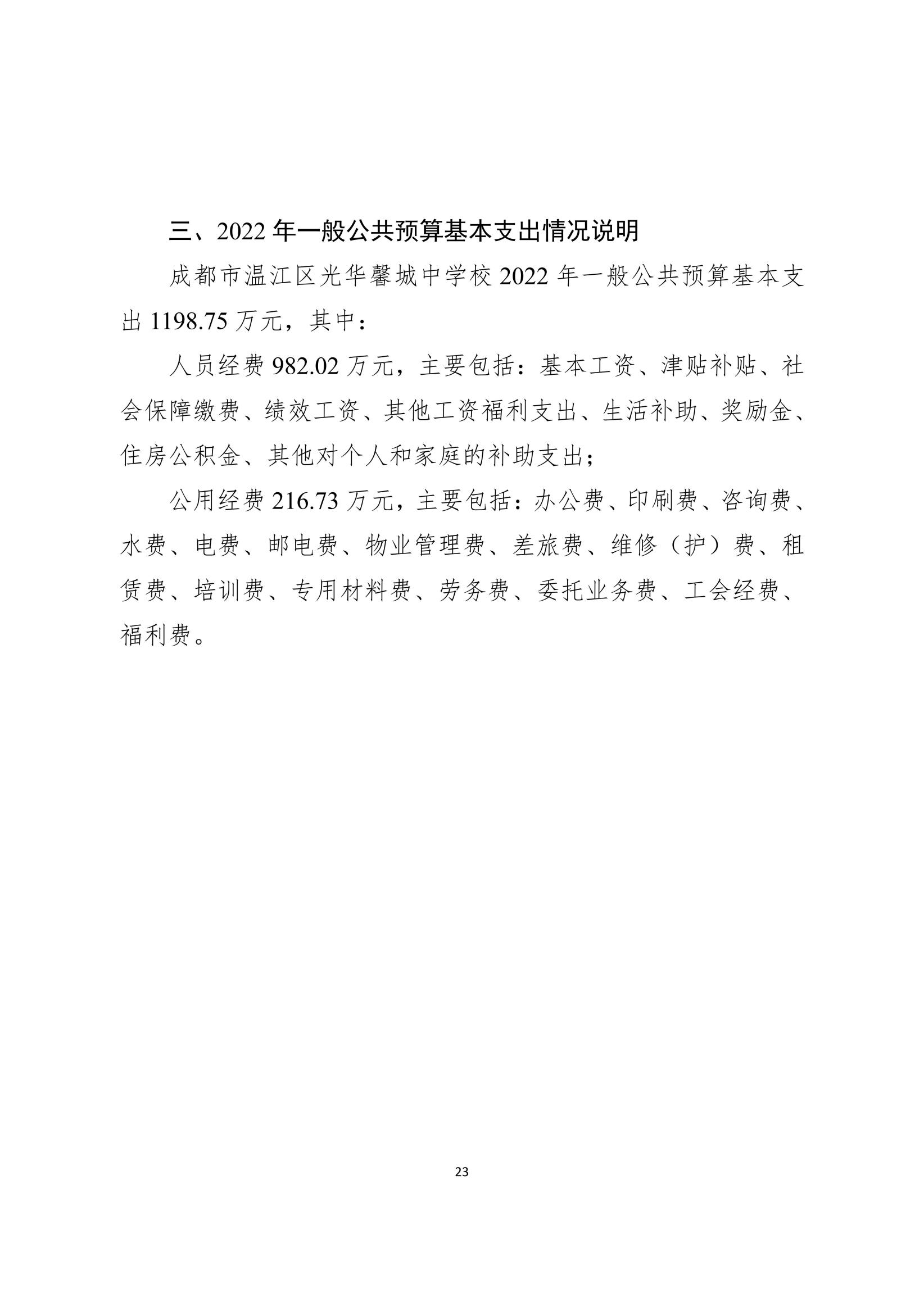 2022年部门预算公开（成都市温江区光华馨城中学校）（新）_22