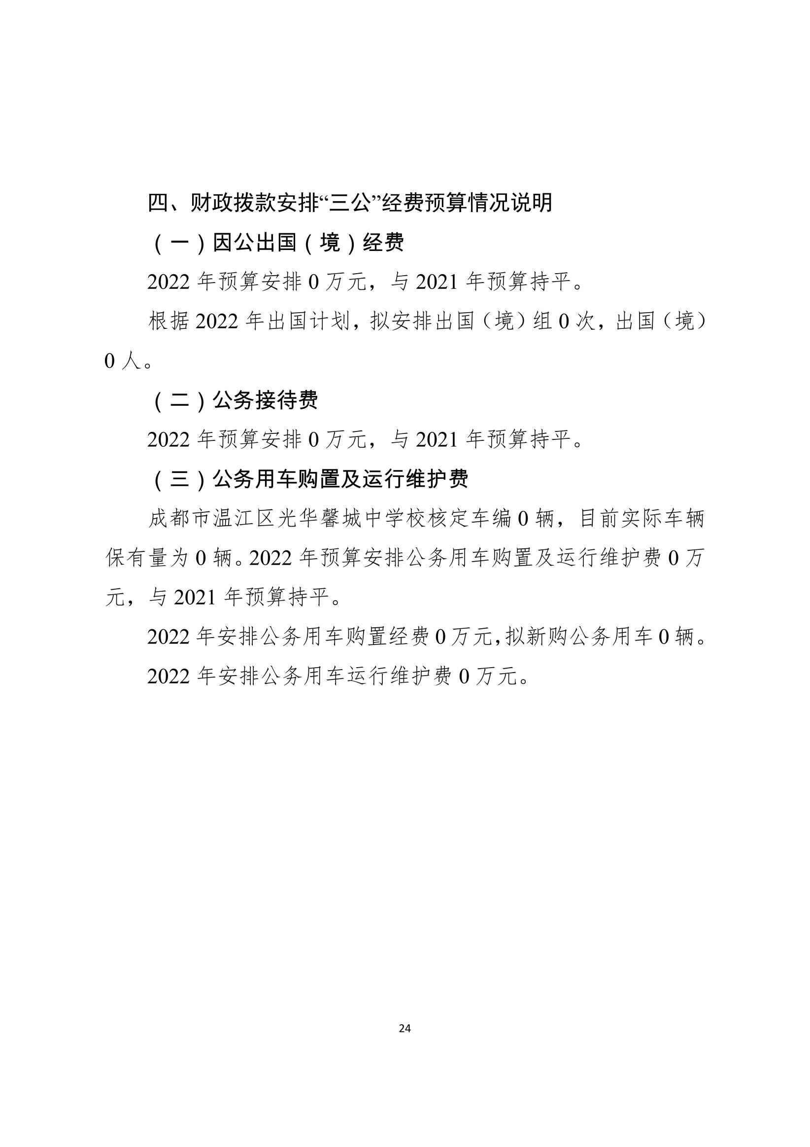 2022年部门预算公开（成都市温江区光华馨城中学校）（新）_23