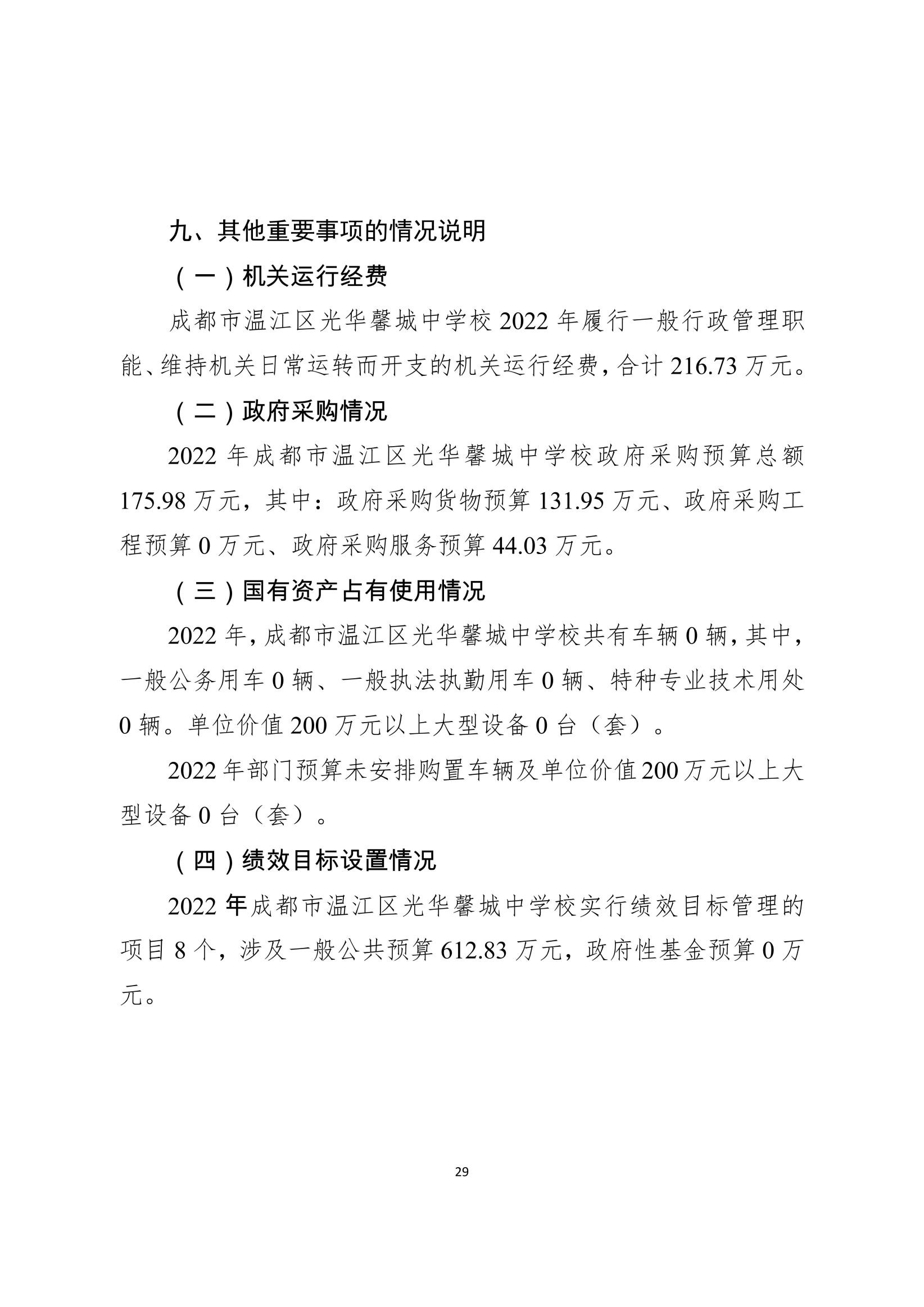 2022年部门预算公开（成都市温江区光华馨城中学校）（新）_28