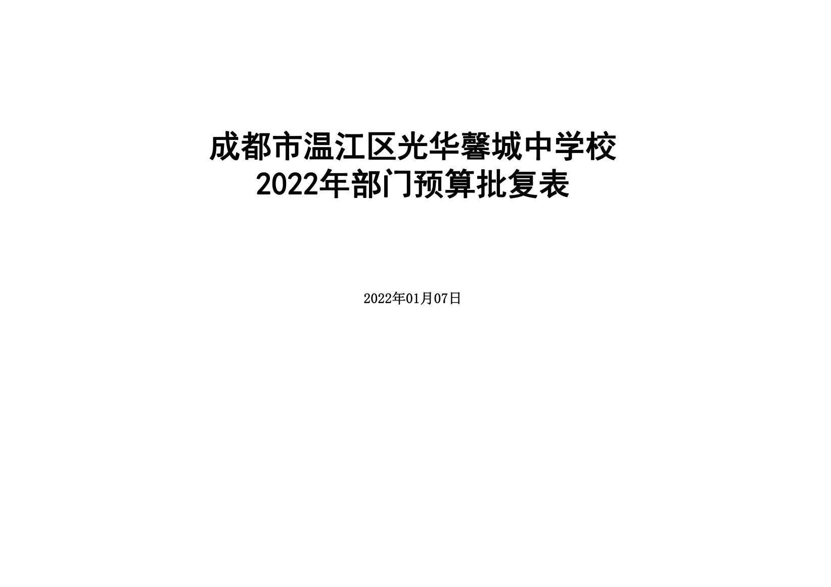 2022年部门预算公开（成都市温江区光华馨城中学校）（新）_35