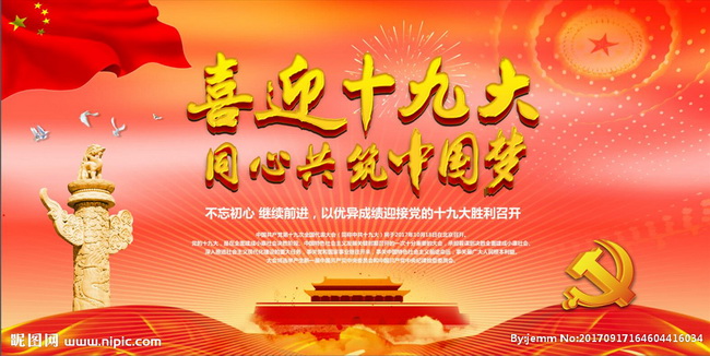 喜迎十九大，同心共筑中国梦