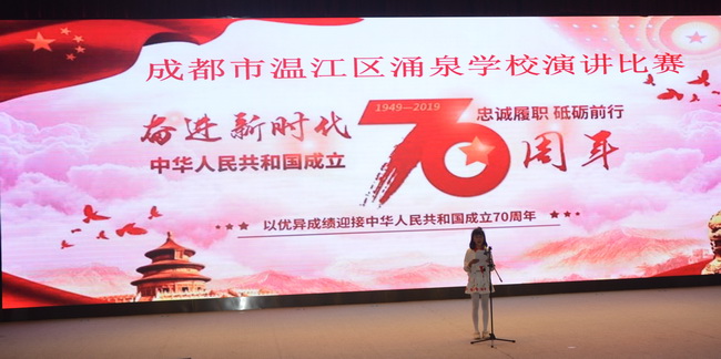 涌泉学校校团委举办的主题为 “腾飞的中国 辉煌70年”庆祝建国七十周年演讲比赛