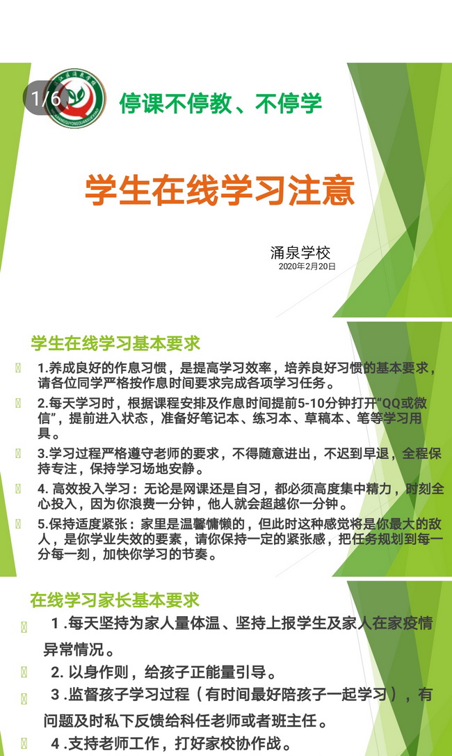 涌泉学校学生在线学习注意事项