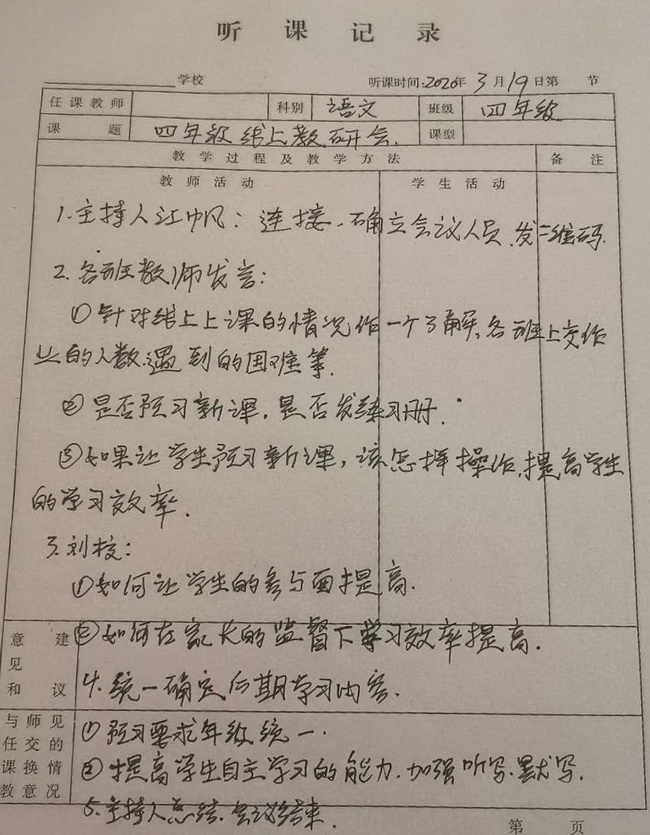 线上教研记录