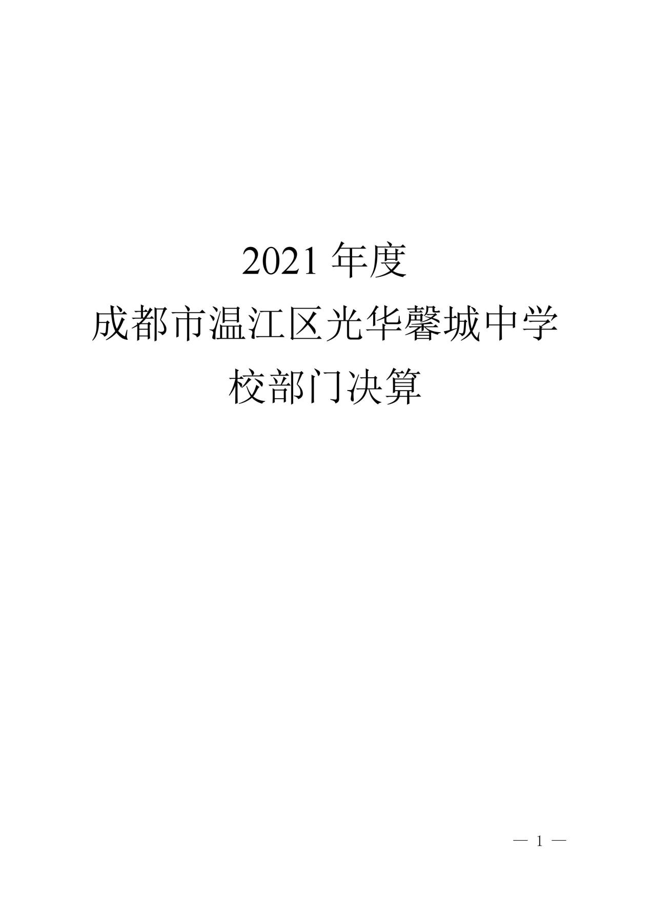 2021年度成都市温江区光华馨城中学校部门决算_00