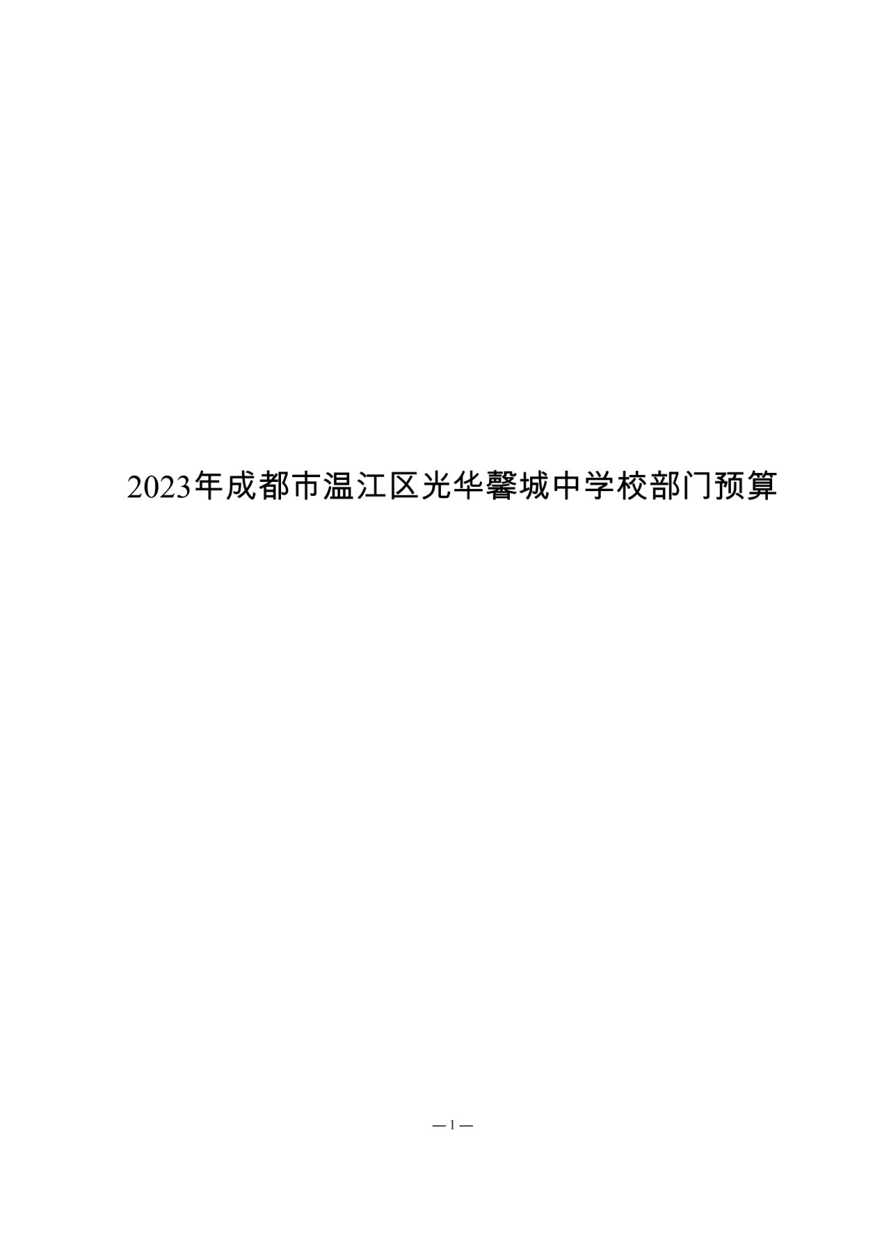 成都市温江区光华馨城中学校2023年预算公开_00