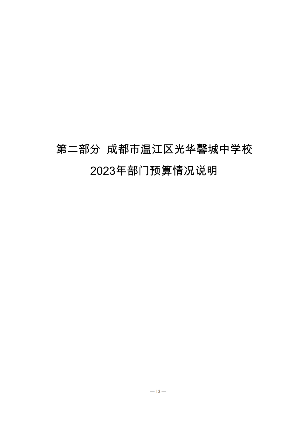 成都市温江区光华馨城中学校2023年预算公开_11