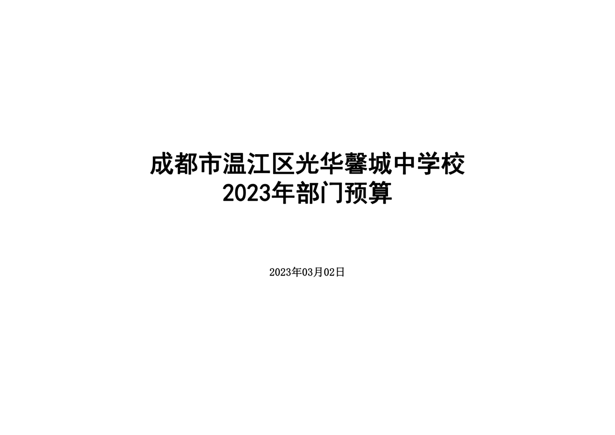 成都市温江区光华馨城中学校2023年预算公开_29
